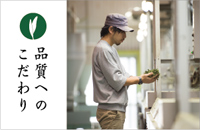 品質へのこだわり