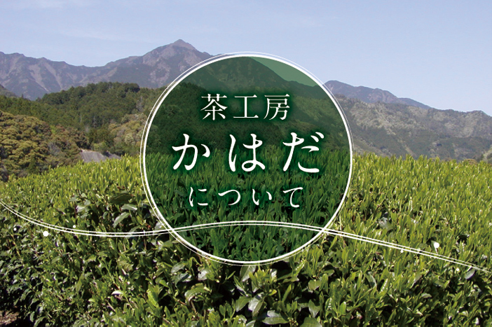 伊勢茶・深蒸し茶のふるさと、三重県松阪市飯高香肌