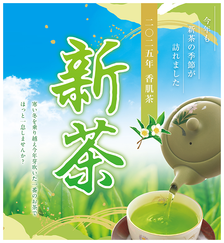 新茶