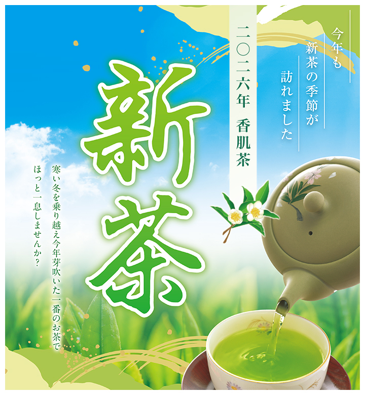 新茶