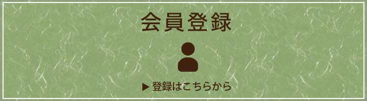 会員登録